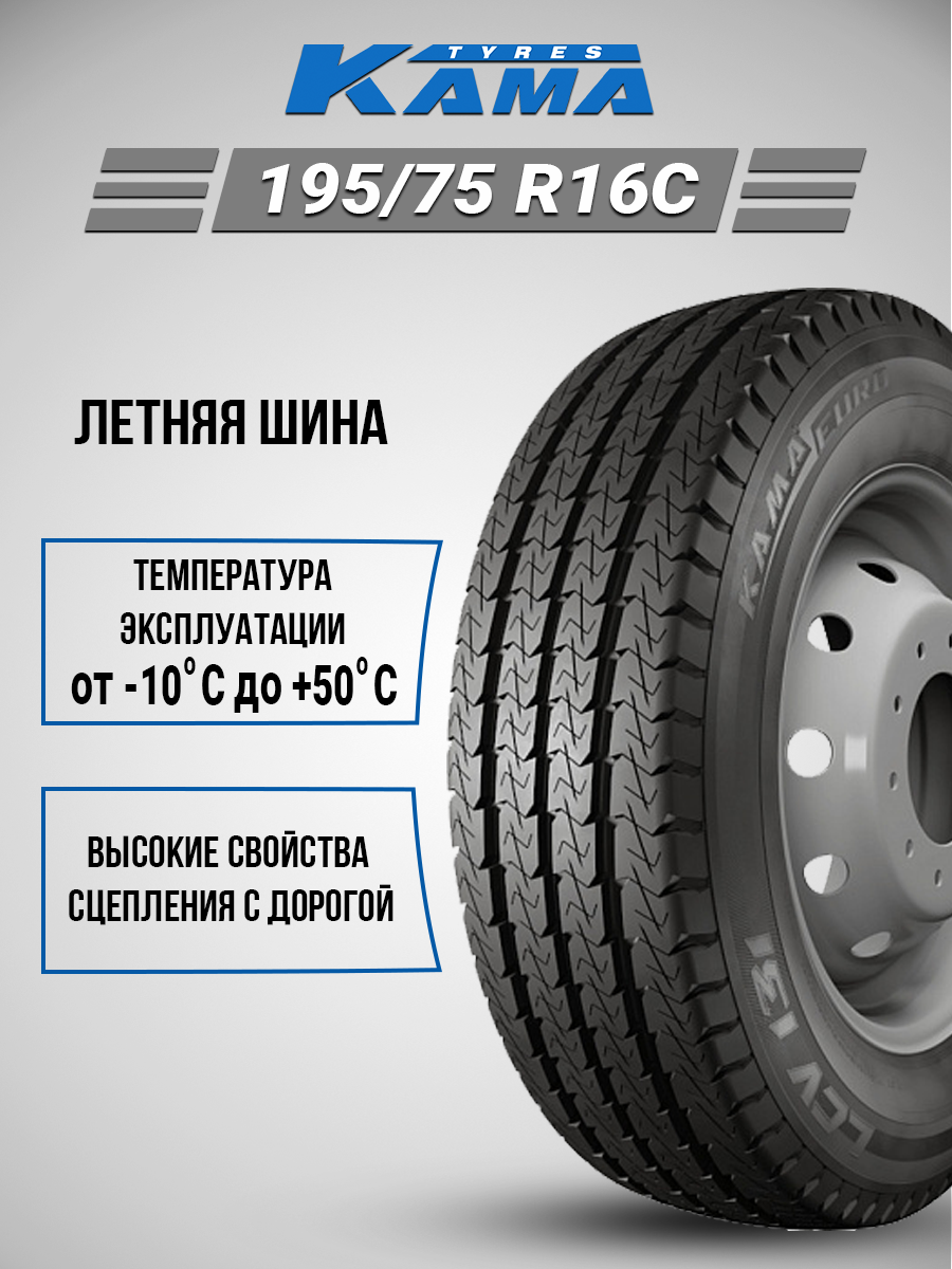 Шина Kama Euro LCV 131 (НК-131) 195/75R16 107/105R