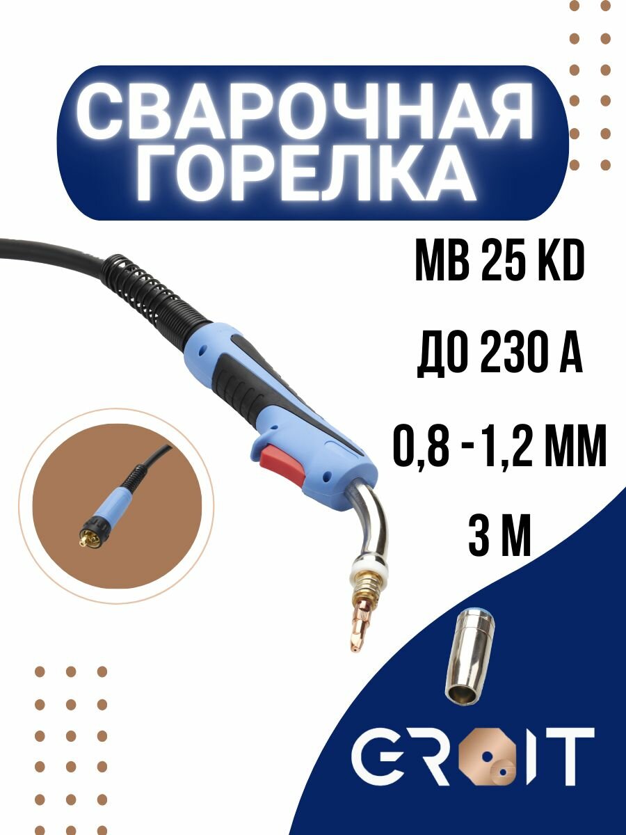 Сварочная горелка GROIT MB 25 KD 3 м для MIG