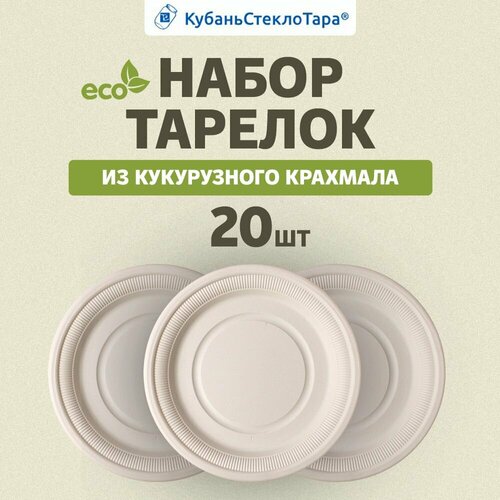 Биоразлагаемые тарелки из кукурузного крахмала 23 см, 20 шт