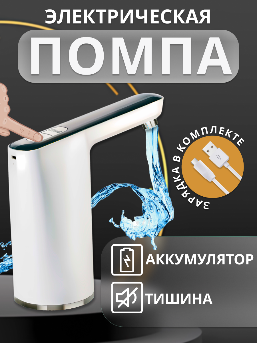 Помпа для воды электрическая со встроенным аккумулятором HotFrost A22 для 19 л бутылей