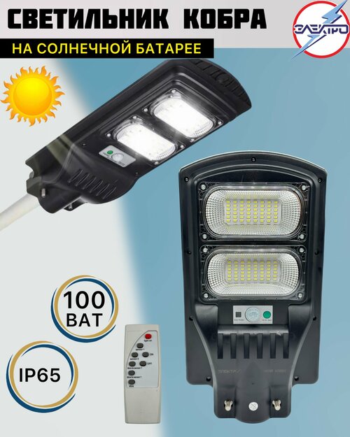 Светильник на солнечной батарее (кобра) 100 Вт