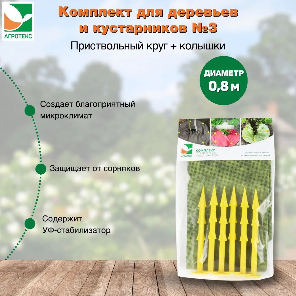 Агротекс Комплект для деревьев и кустарников №3 (приствольный круг желто-черный d-0,8 м. + 6 колышков садовых)
