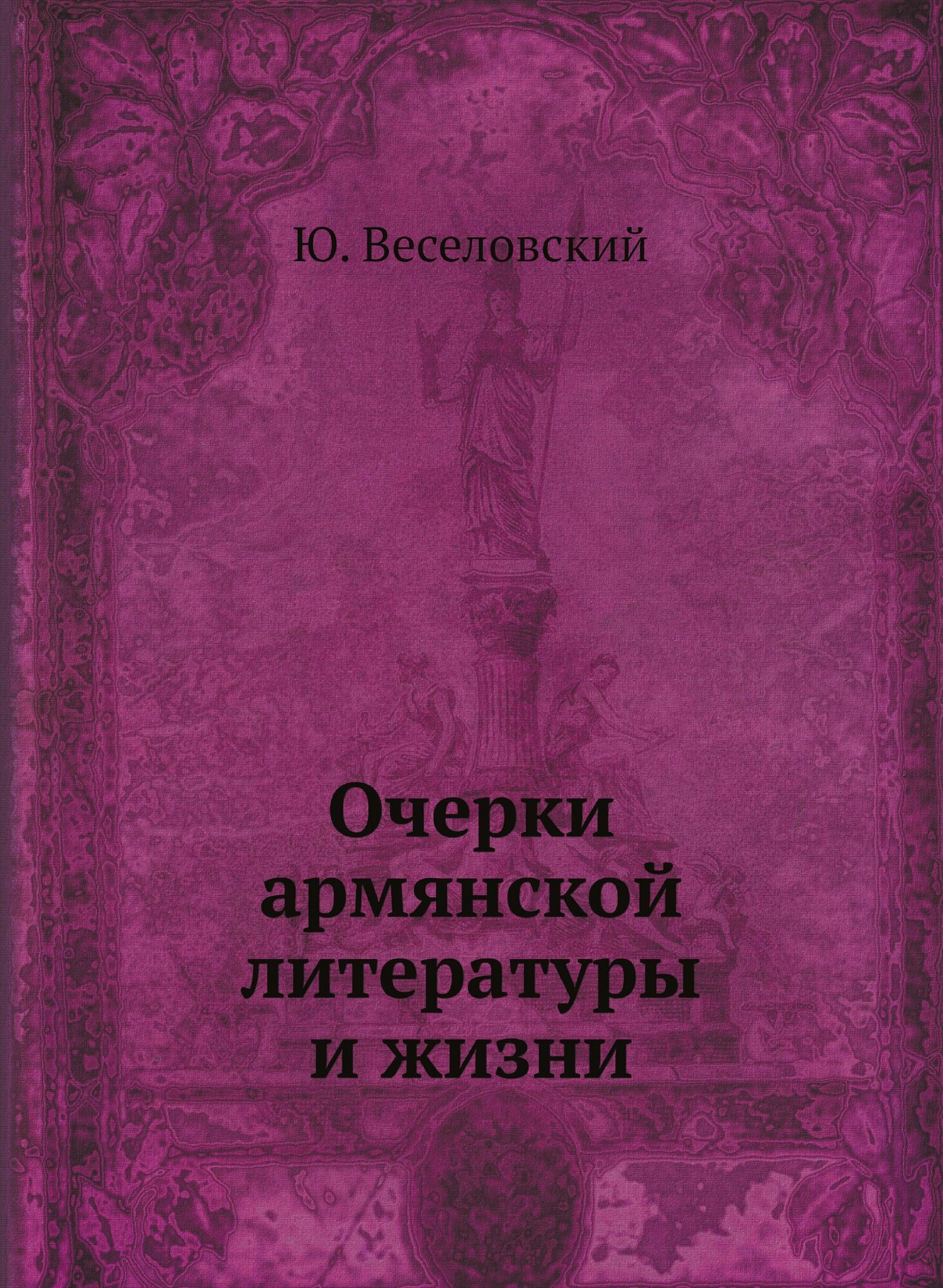 Книга Очерки Армянской литературы и Жизни - фото №1