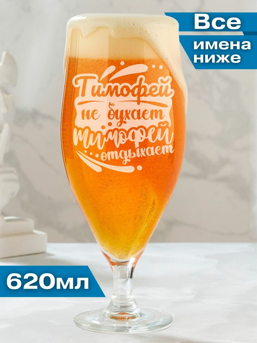 Бокал для пива именной подарочный Тимофей