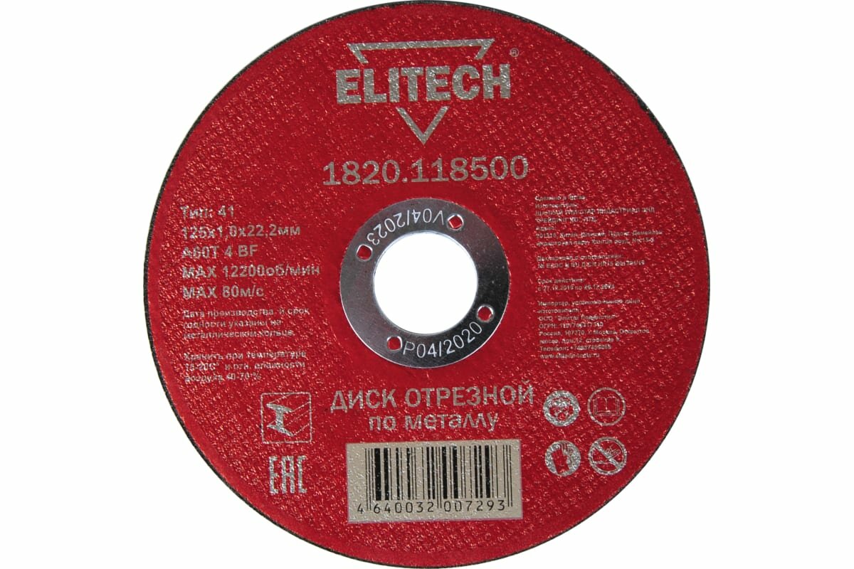 Диск отрезной по металлу125x1х22 мм Elitech 1820.118500 196641