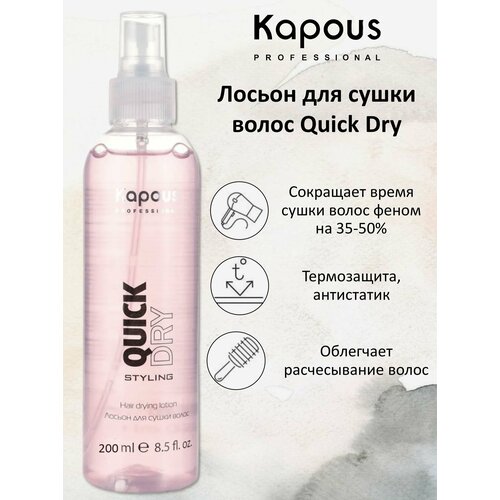 Kapous Professional Лосьон для сушки волос Quick Dry 200мл