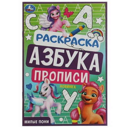 раскраска азбука прописи милые пони 8 стр Раскраска. Азбука. Прописи Милые пони 8 стр.