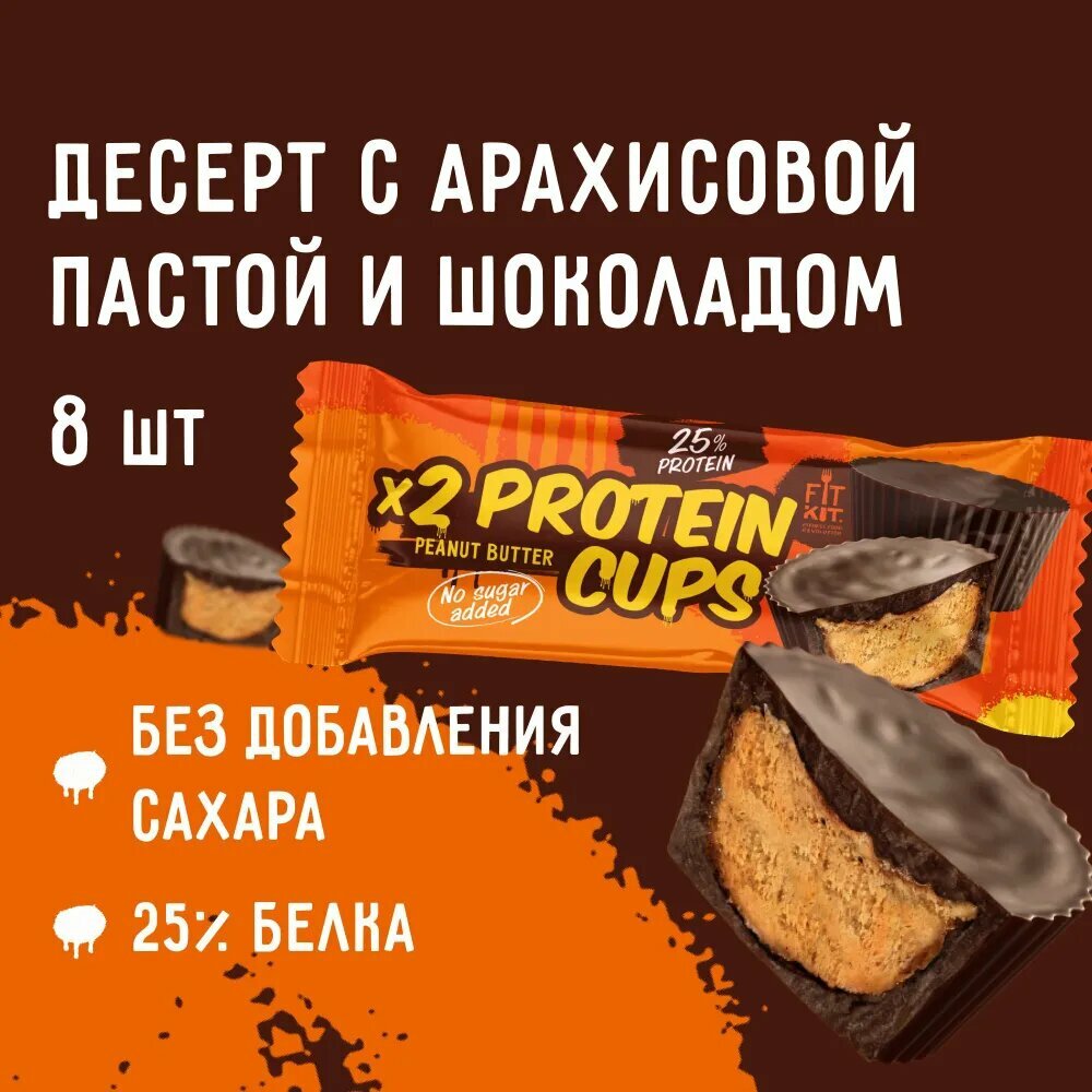 Протеиновый десерт FIT KIT Protein Cups, Арахисовая паста, 8шт по 70г