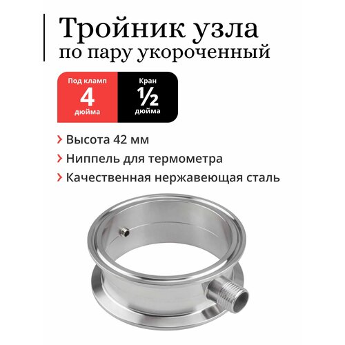 Тройник узла отбора Mendeleeff по пару для колонны 4 дюйма укороченный под кран 12 дюйма 184500₽