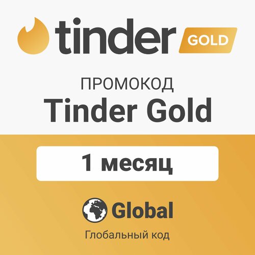 Промокод Tinder Gold на 1 месяц цифровой код Global Подарочная картаактивация подписки Тиндер Голд 199000₽
