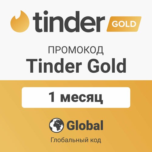 Промокод Tinder Gold на 1 месяц (цифровой код – Global) Подарочная карта/активация подписки (Тиндер Голд) промокод tinder plus на 1 месяц цифровой код – global подарочная карта активация подписки тиндер плюс