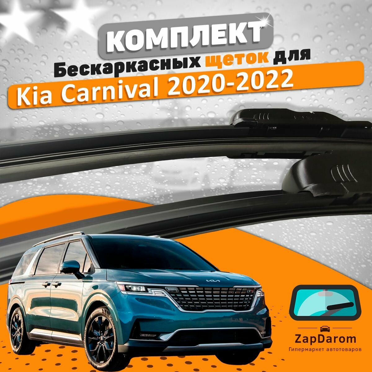 Щетки комплект Kia Carnival 2020-2023 (650 и 500 мм) / Дворники Киа Карнивал