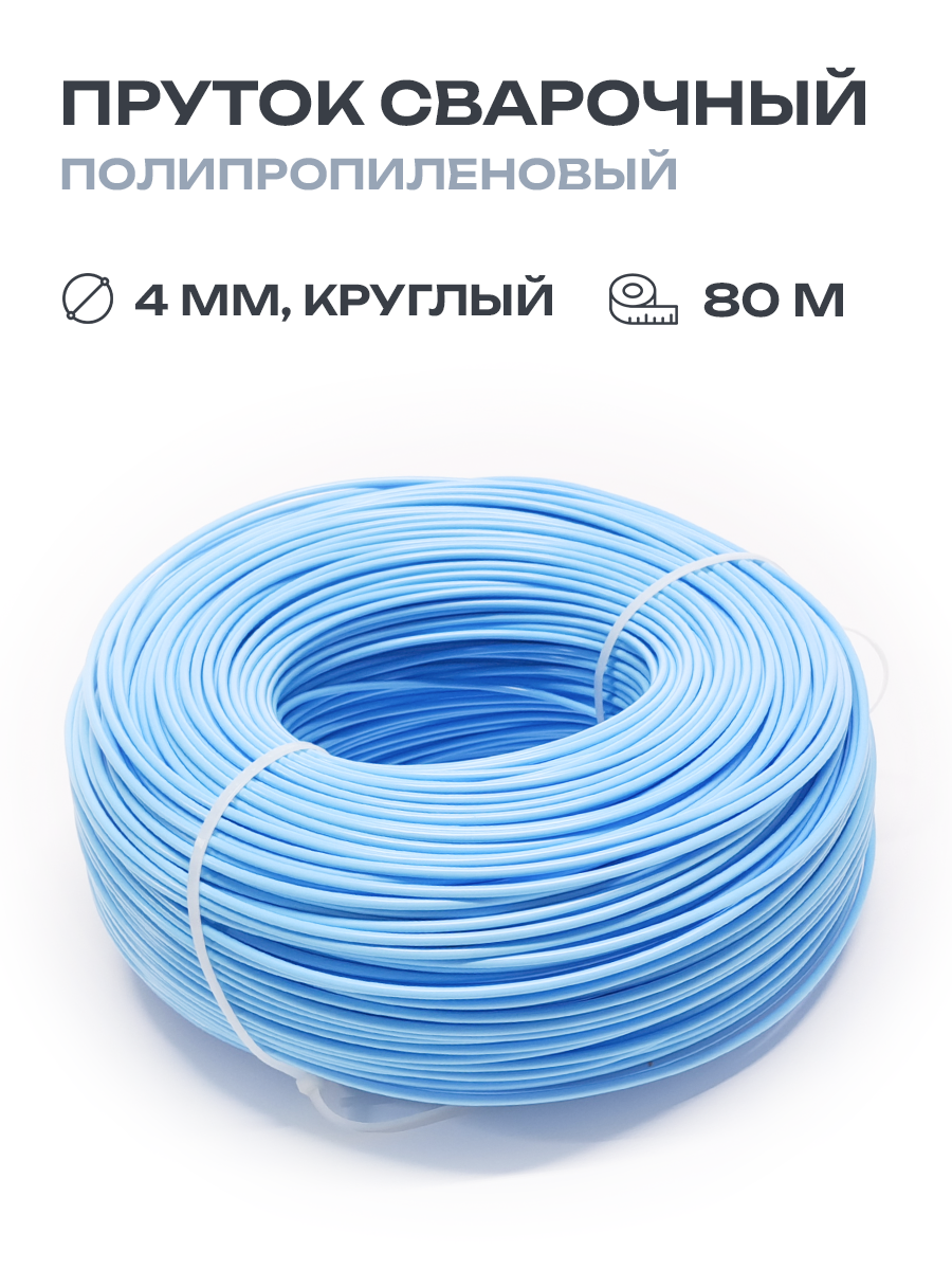 фото Пруток сварочный ПП круглый полиэтиленовый для сварки пластика голубой