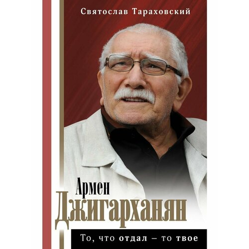 Армен Джигарханян: То, что отдал - то твое