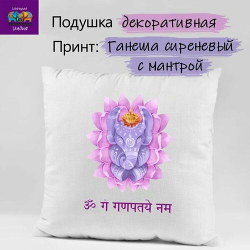 Подушка Дизайнерская принт Ганеша сиреневый с мантрой