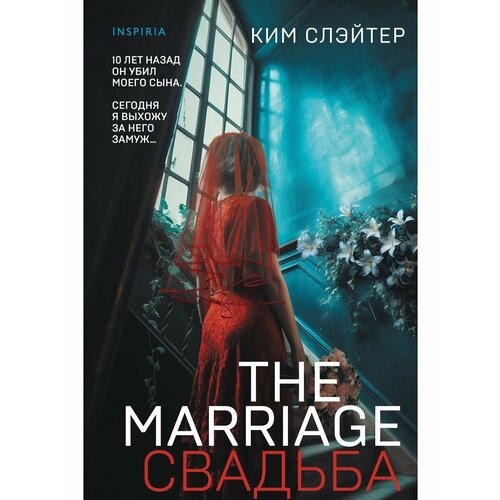 The Marriage. Свадьба