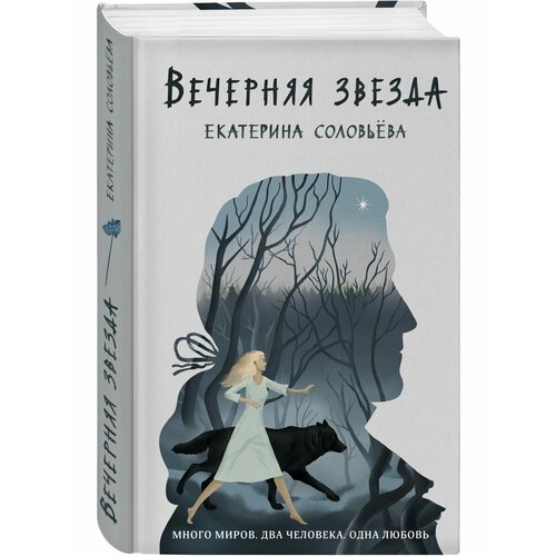 соловьева екатерина вечерняя звезда Вечерняя звезда