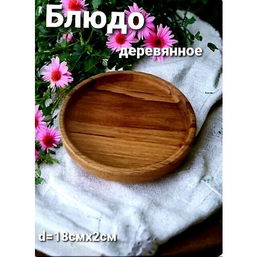 Блюдо для подачи из натурального дуба 