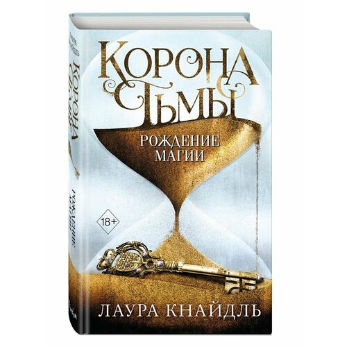 Корона тьмы. Рождение магии (#2) глушановский а рождение магии хранитель мира роман