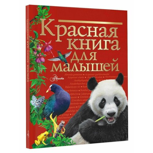 Красная книга для малышей мигунова е я красная книга планеты для детей редкие и исчезающие виды дикой природы