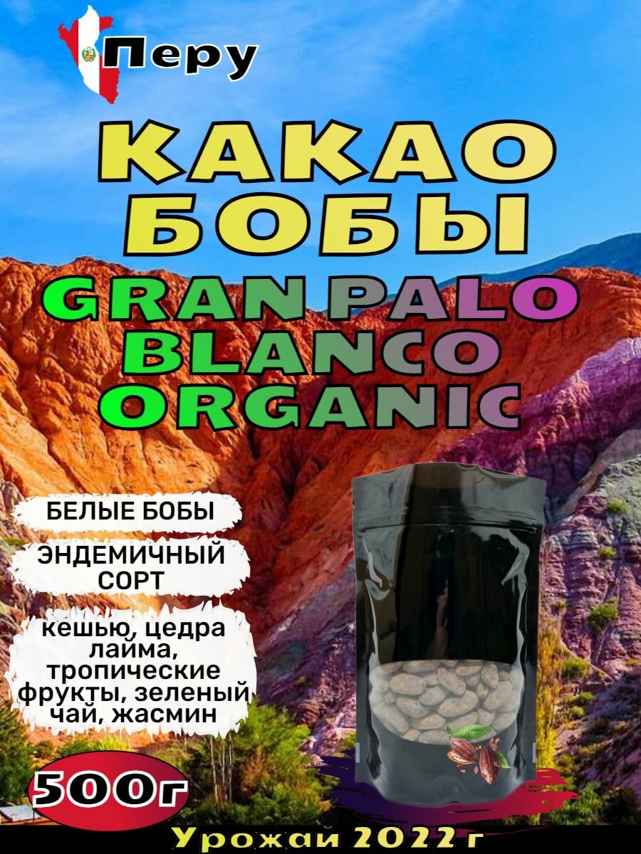 Какао бобы 500 г Перу Гран Пало Бланко Белые бобы (кешью, цедра лайма, тропические фрукты, зеленый чай, жасмин)