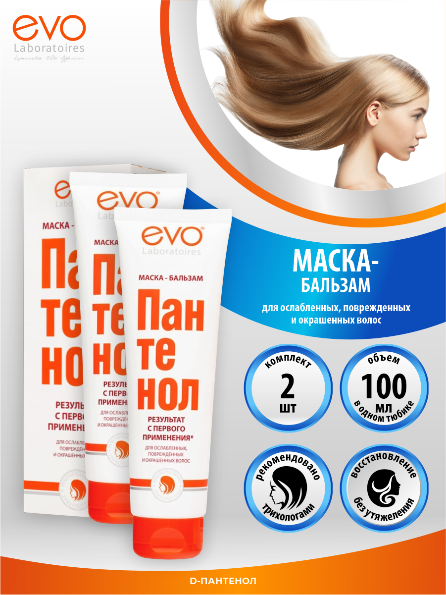EVO Маска-бальзам Пантенол для ослабленных волос 150 мл. х 2 шт.