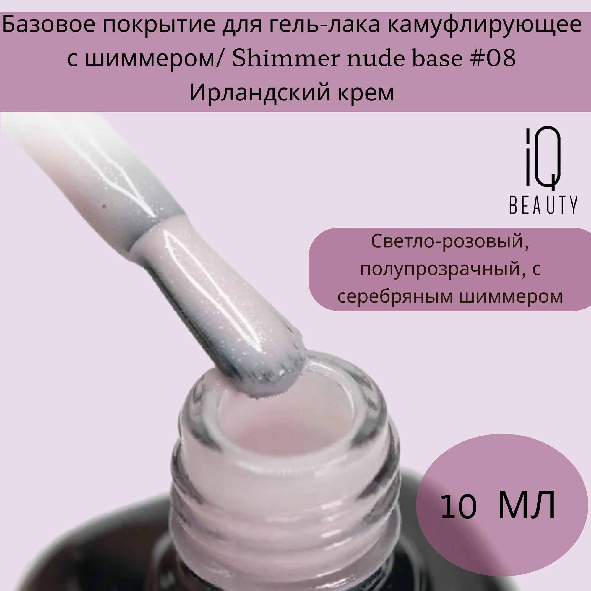 IQ BEAUTY Покрытие базовое камуфлирующее каучуковое с кальцием, фарфор & золото с шиммером 10 мл - фото №15