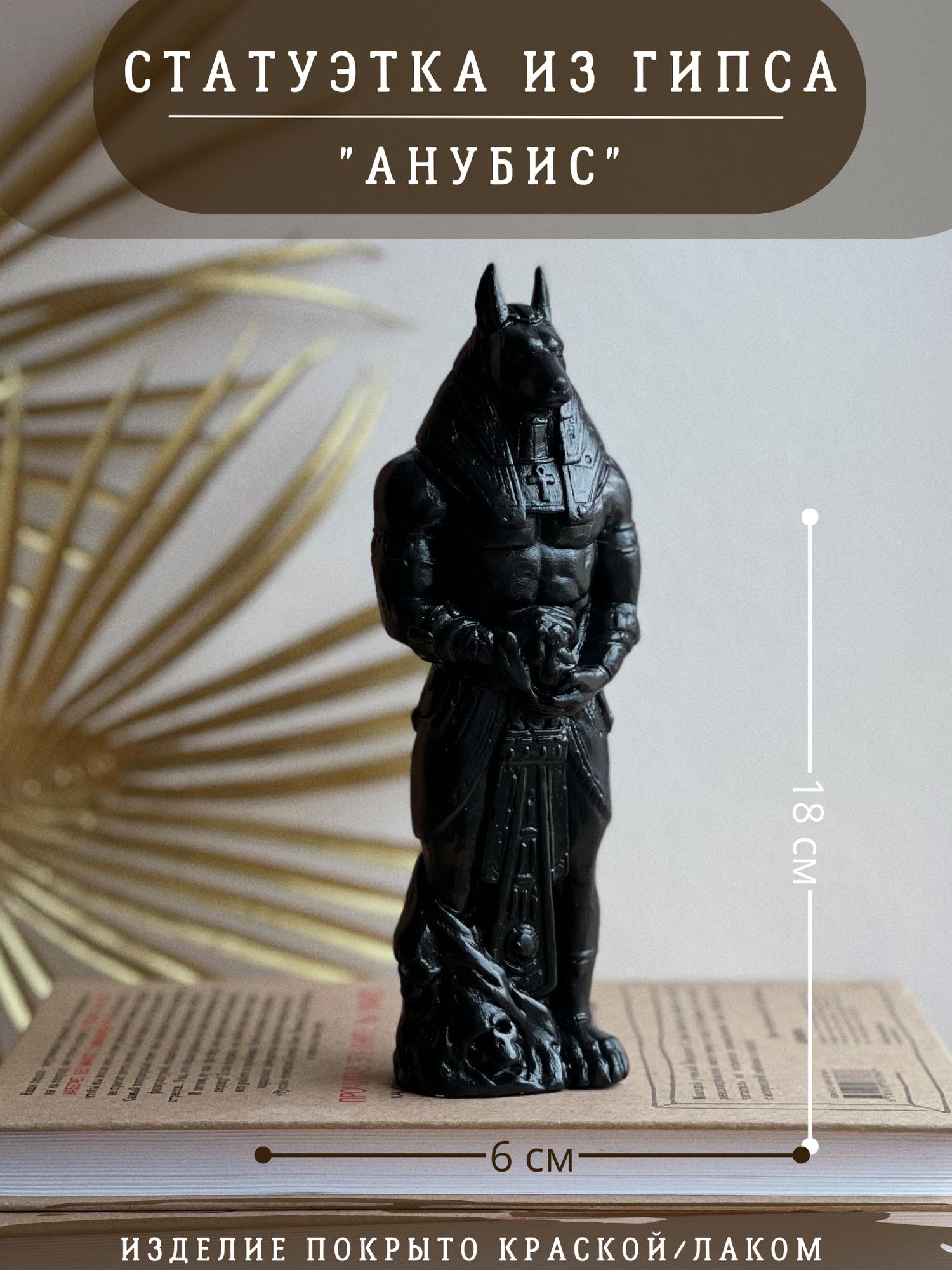 фото Статуэтка Бог Анубис в черном цвете, 18 см гипс