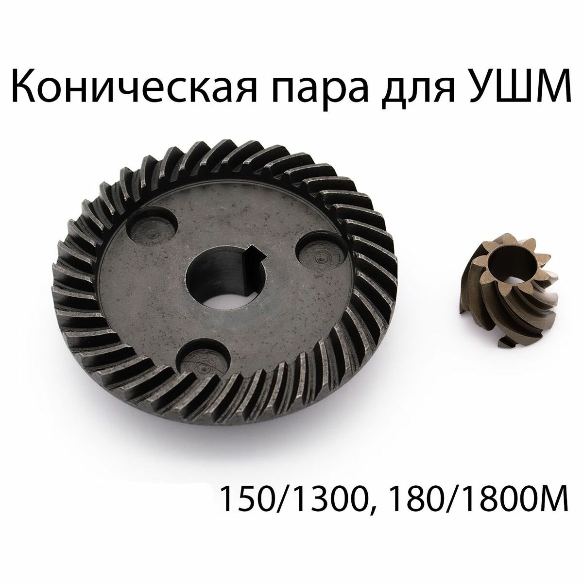 Коническая пара для УШМ 150/1300М, 180/1800М