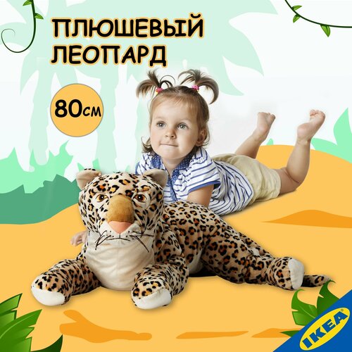 Мягкая игрушка IKEA MORRHAR моррхор леопард, 80 см, бежевый