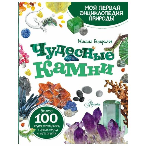 Чудесные камни чудесные камни 250 минералов история свойства скрытые особенности лоири м