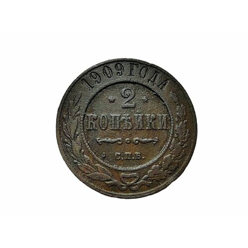 2 копейки 1909 года СПБ Николай 2ой Монета Российской Империи монета 1 2 копейки 1899 года спб