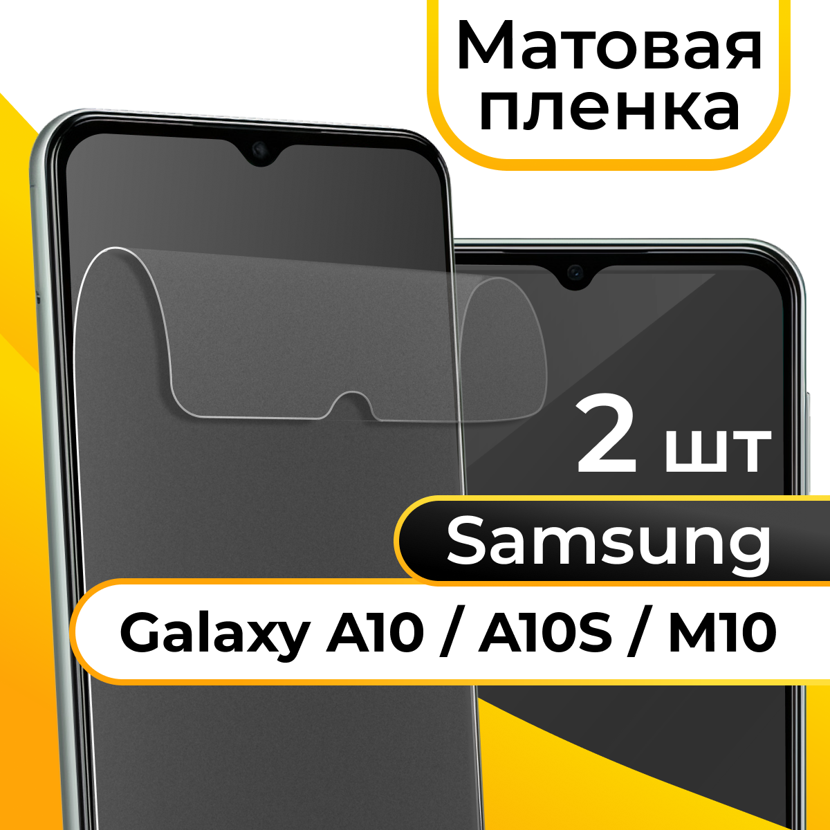 Матовая пленка для смартфона Samsung Galaxy A10 A10S и M10 / Защитная пленка на телефон Самсунг Галакси А10 А10С и М10 / Гидрогелевая пленка