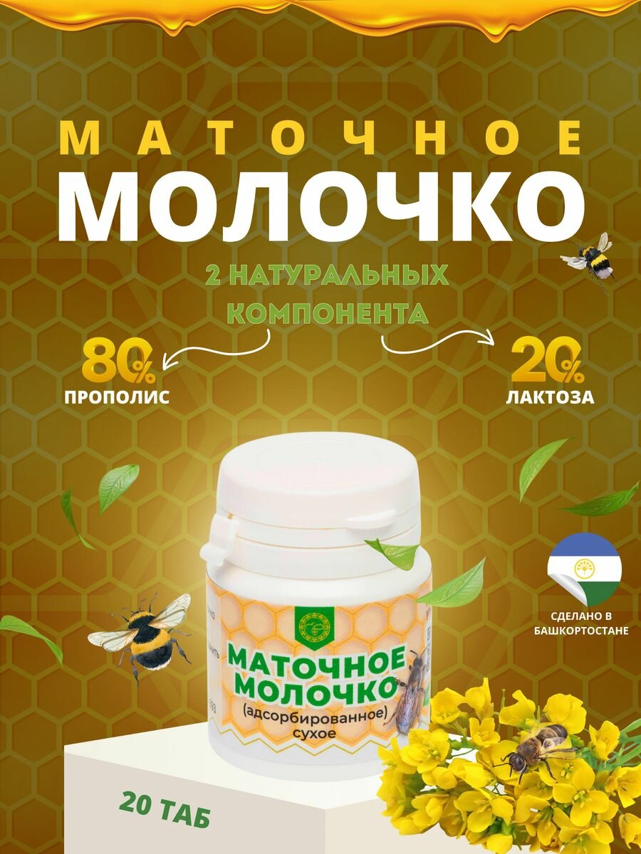 Пчелиное маточное молочко 20 табл. по 500 мг