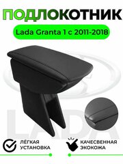 Подлокотник на Лада Гранта/Lada Granta c 2011-2018 года