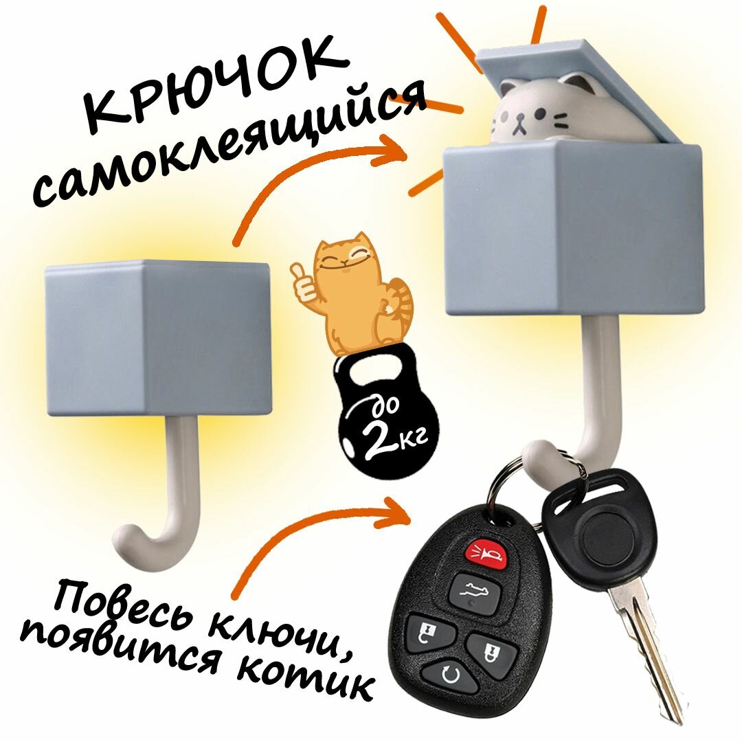 Интеллектуальный Крючок настенный "Котик в серой коробке", самоклеящийся для одежды, полотенца, ключей и пр. на Усиленной липучке.