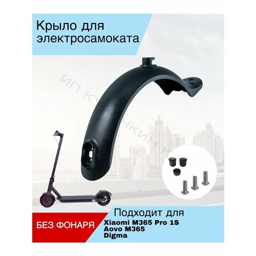 Крыло для электросамоката xiaomi и аналогов
