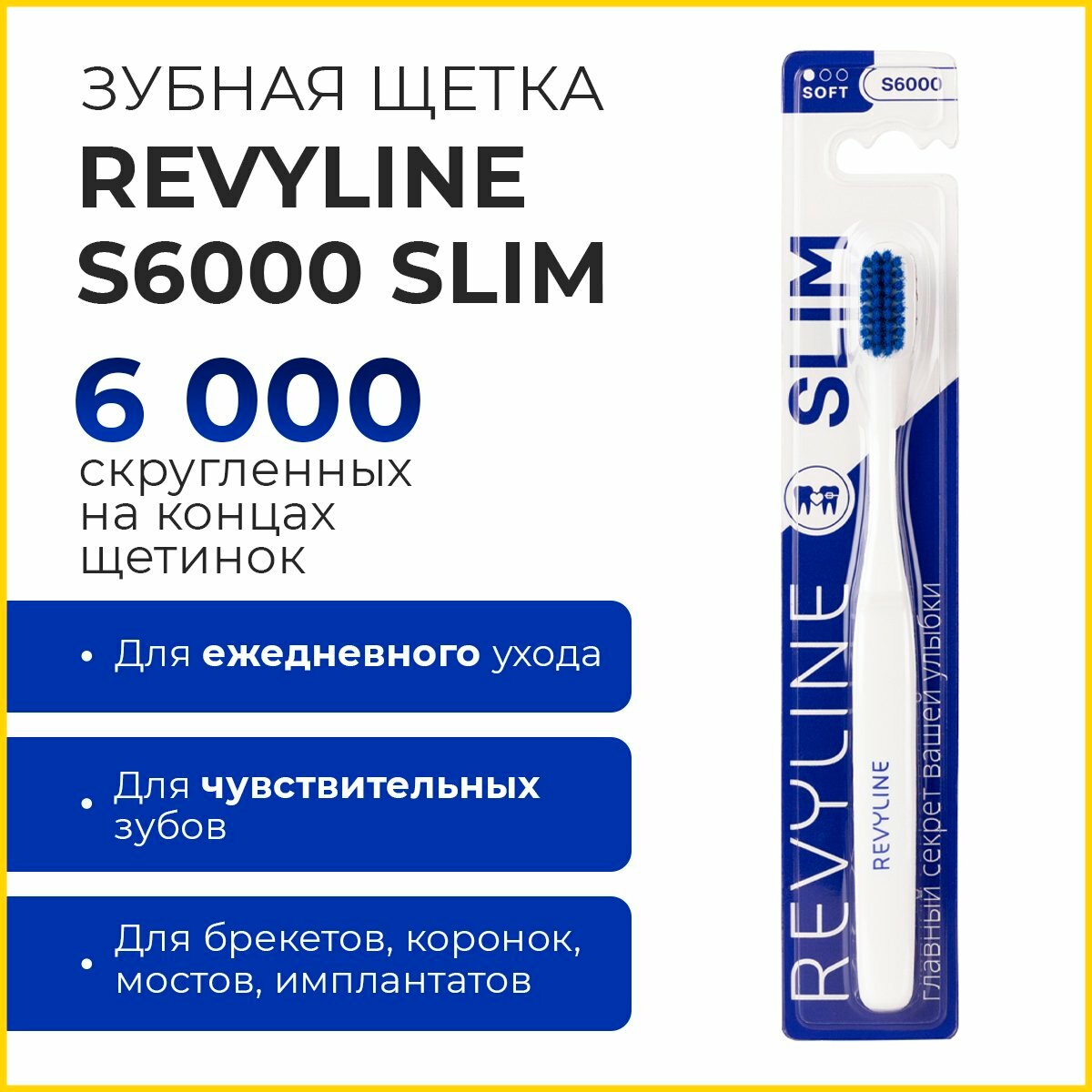 Зубная щетка Ревилайн S 6000 Slim, синяя