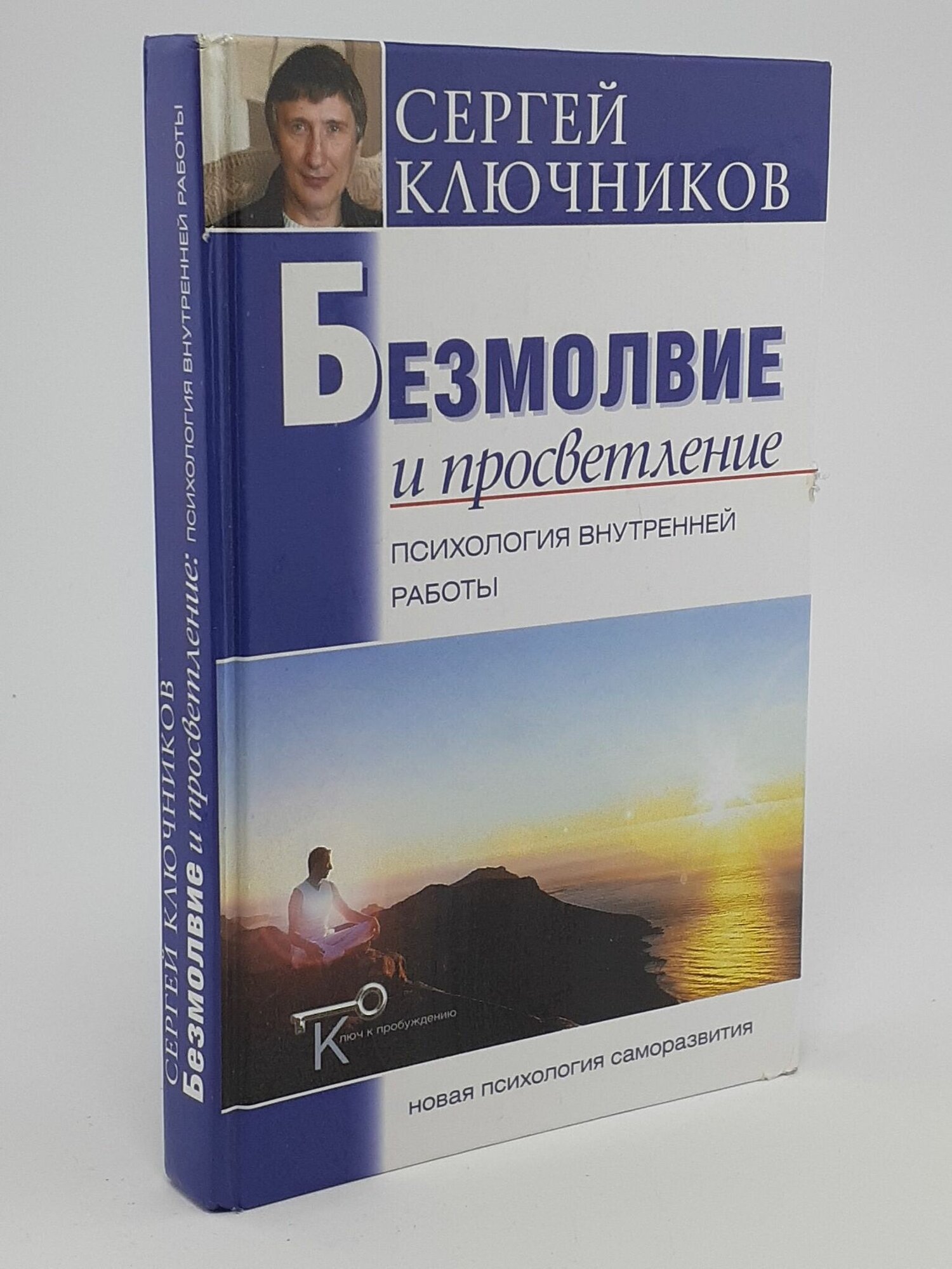 Безмолвие и просветление. Психология внутренней работы. Ключников Сергей Юрьевич