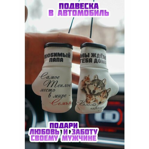 Сувенир-оберег в салон авто для любимого папы Семья 590₽