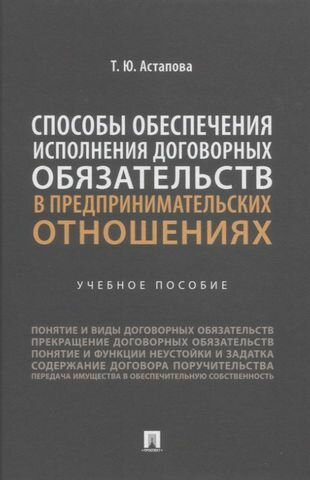 Способы обеспечения исполнения договорных обязательств в предпринимательских отношениях: учебное пособие