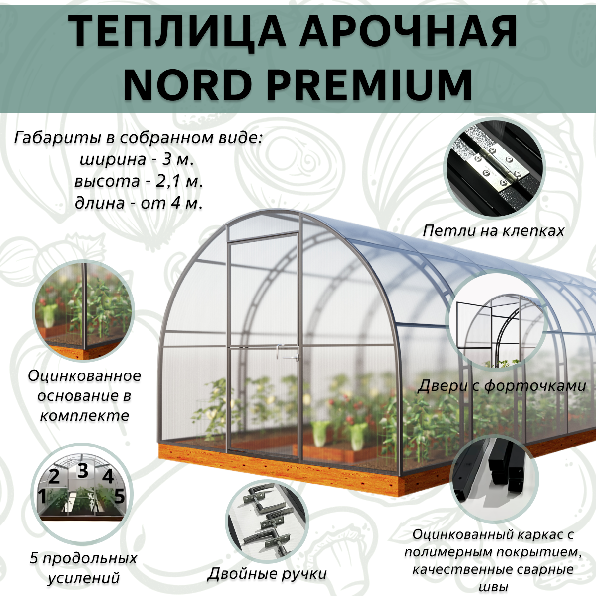 Каркас теплицы Nord Premium 3х8м HOMEGRAD