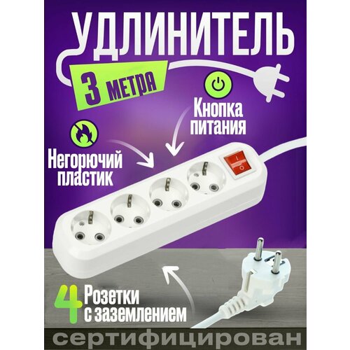 Удлинитель сетевой 3 метра, 4 розеток с выключателем