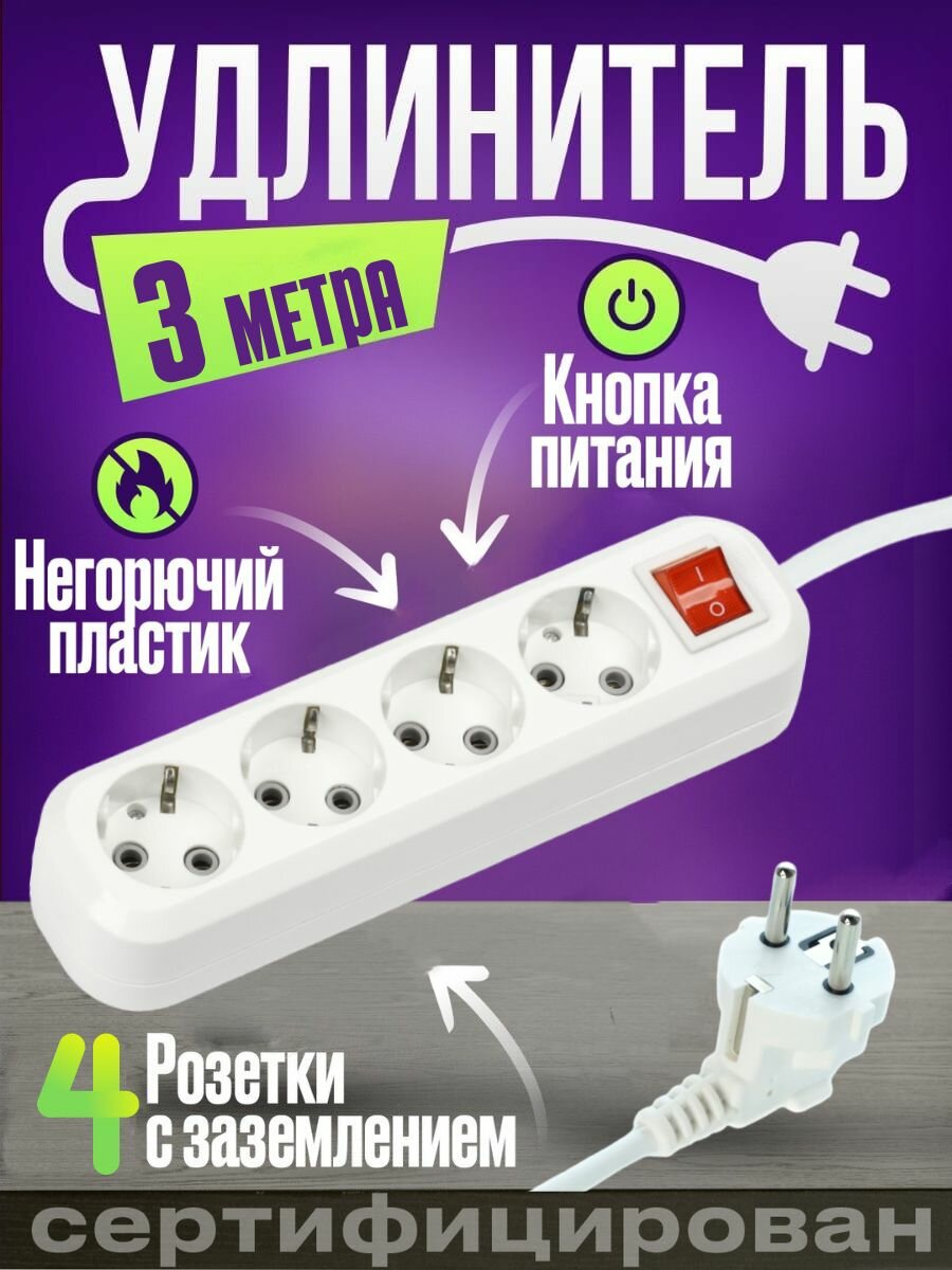фото Удлинитель сетевой 3 метра, 4 розеток с выключателем