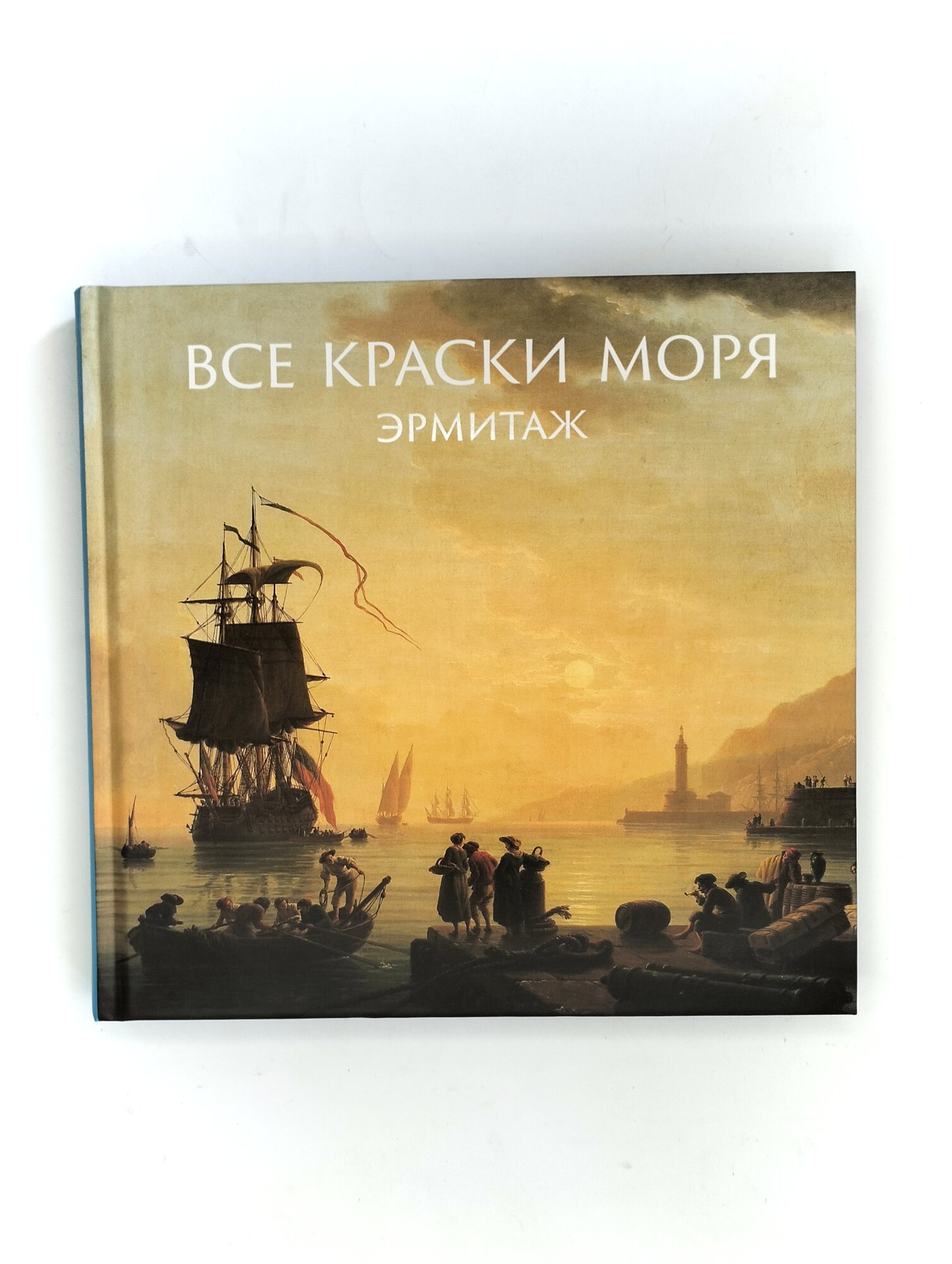 Все краски моря. Эрмитаж