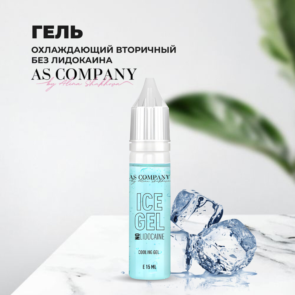 Охлаждающий гель Ice gel (NO LIDOCAINE) 15 мл AS-Company