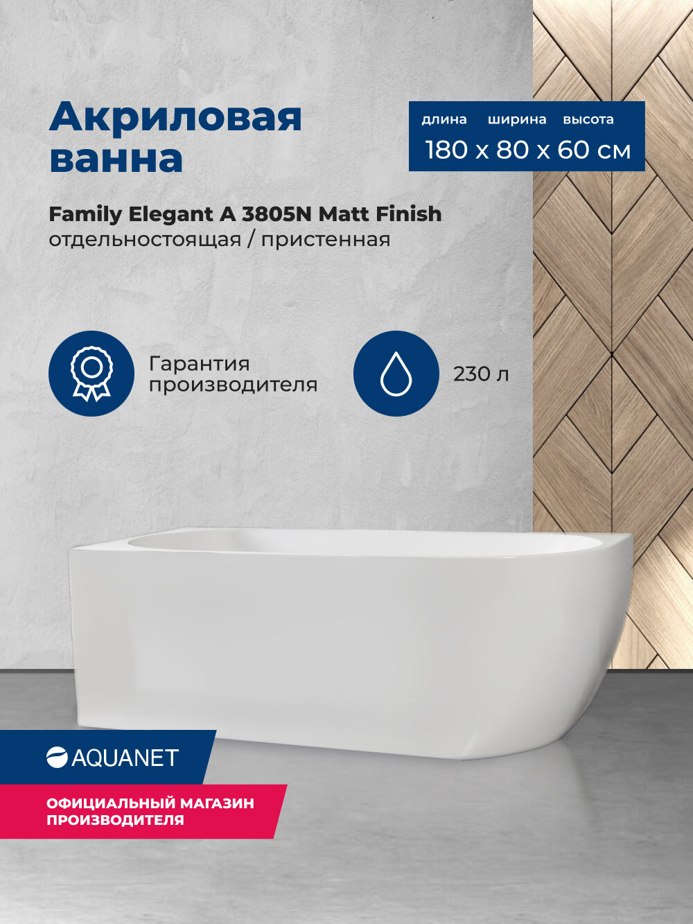 Акриловая ванна Aquanet Family Elegant A 180x80 3805-N-MW Matt Finish