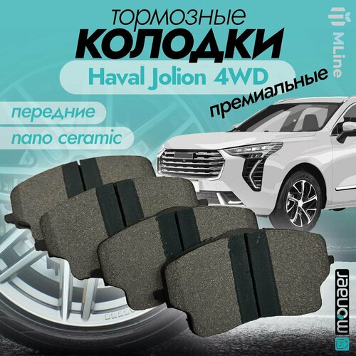 Колодки тормозные передние керамические Monaer M1738 для Haval Jolion 4WD