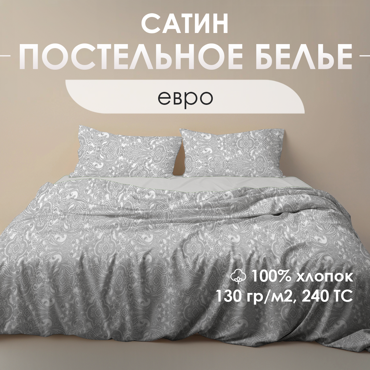 Постельное белье Ventura Life, евро-спальный комплект, (50х70), сатин, Серый пейсли