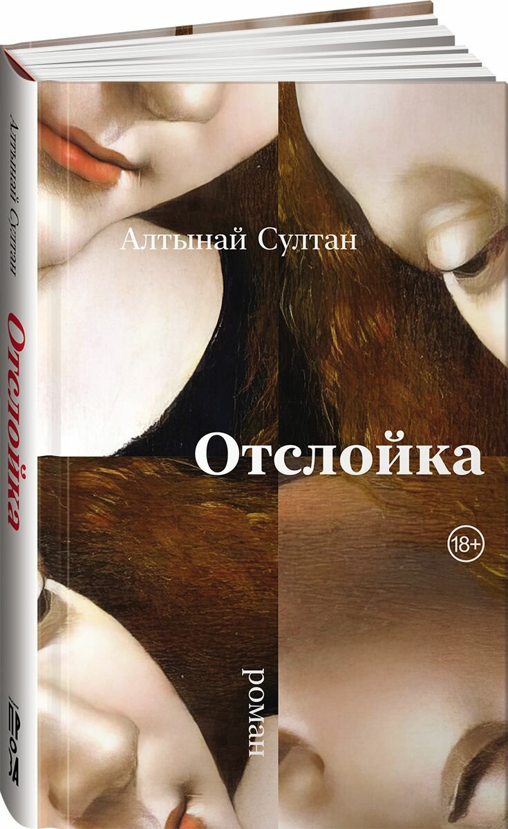Отслойка (Алтынай Султан) - фото №1